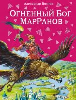 Волков А.М.(Эксмо)(б/ф) Огненный бог Марранов (худ.Канивец В.)