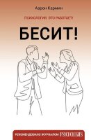 Психология_ЭтоРаботает Бесит! Как быстро справиться с гневом (Кармин А.)