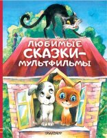 ЛюбимыеИсторииДляДетей Любимые сказки-мультфильмы (Остер Г.Б./Успенский Э.Н./Сутеев В.Г.и др.)