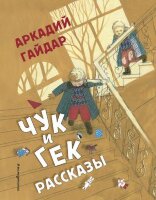 Гайдар А.П.(Эксмо)(б/ф) Чук и Гек Рассказы (худ.Власова А.) [Стихи и сказки для детей]
