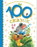 МалышамДляЧтенияДомаИВДетСаду 100 сказок д/чтения (Остер Г.Б./Чуковский К.И./Успенский Э.Н.и др.)