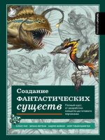 УчимсяРисоватьФэнтези Создание фантастических существ Полный курс: от разработки концепта до готового персонажа (3dtotal)