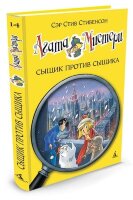 ДевочкаДетектив Стивенсон С. Агата Мистери Кн. 14 Сыщик против сыщика