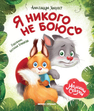 МаминыСказки Хворост А.Ю. Я никого не боюсь