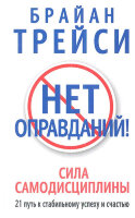 Трейси Б.(Попурри)(тв) Нет оправданий! Сила самодисциплины