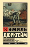 ЭксклюзивнаяКлассика(тв) Дюркгейм Э. Самоубийство