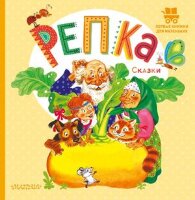 ПервыеКнДляМаленьких Ушинский К.Д. Репка Сказки