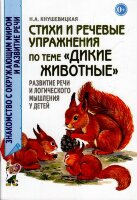 ЗнакомствоСОкружМиромИРазвитиеРечи Стихи и речевые упр.по теме "Дикие животные" Развитие логич.мышления и речи у детей (Кнушевицкая Н.А.)