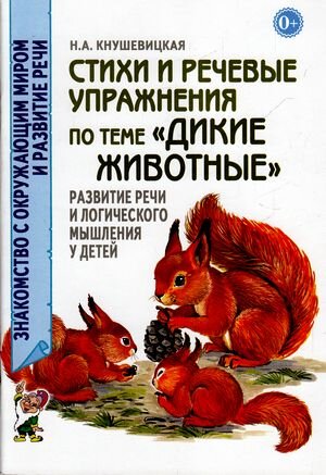 ЗнакомствоСОкружМиромИРазвитиеРечи Стихи и речевые упр.по теме "Дикие животные" Развитие логич.мышления и речи у детей (Кнушевицкая Н.А.)