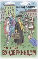 ДрузьяТоварищи Машков В.Г. Как я был вундеркиндом (худ.Власова А.)