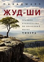 Жуд-Ши Главное рук-во по врачебной науке Тибета (Бадмаев П.А.)