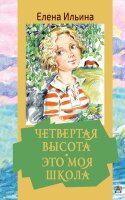 ЗолКлассикаДетям Ильина Е.Я. Четвертая высота/Это моя школа