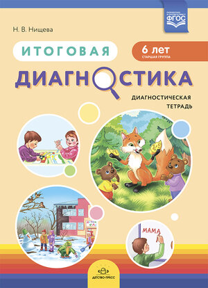 МетодКомплектПрогрДетство(о) Итоговая диагностика Диагност.тет. Ст.группа 6лет (Нищева Н.В.) ФГОС
