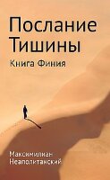 Неаполитанский С.М. Послание тишины Книга Финия