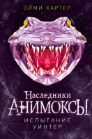 Картер Эм. Анимоксы [Кн. 9] Испытание Уинтер