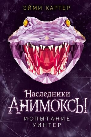 Картер Эм. Анимоксы [Кн. 9] Испытание Уинтер