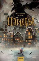 YoungAdult(МИФ)_ТемныеМиры Торин В. Птицы