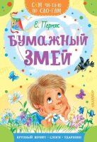 СамЧитаюПоСлогам Пермяк Е.А. Бумажный змей