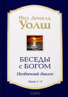 Уолш Н.Д.(тв) Беседы с Богом Кн. 1-2 Необычный диалог