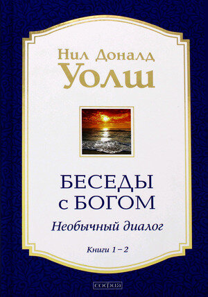 Уолш Н.Д.(тв) Беседы с Богом Кн. 1-2 Необычный диалог