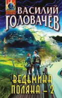 АбсОружие Головачев В.В. Ведьмина поляна-2