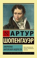 ЭксклюзивнаяКлассика-мини Шопенгауэр А. Афоризмы житейской мудрости