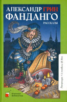 КласснаяБиблиотека Грин А.С. Фанданго Рассказы (худ.Симанчук А.)