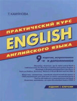 Англ.яз.(ДСК)(о)(б/ф) English Практ.курс (изд.с ключами) (Камянова Т.Г.)