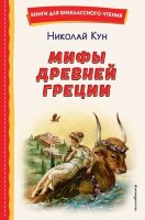 КнДляВнеклассногоЧтения Кун Н. Мифы Древней Греции (худ.Власова А.)