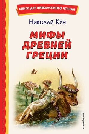 КнДляВнеклассногоЧтения Кун Н. Мифы Древней Греции (худ.Власова А.)