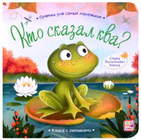 КнСОкошками(MalaMaLama)  ПряткиДляСамыхМаленьких Кто сказал ква?