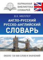 КарманБибСловарейЛучшее(тв) а/р р/а Ок.130 тыс.сл.и значений (Мюллер В.К.)