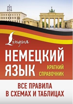 НемецкийПросто Все правила в схемах и таблицах Краткий спр.