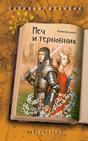 ЛабиринтВремени Ширяева И. Меч и терновник