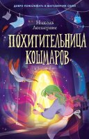 Лесперанс Н. МагазинчикСнов Похитительница кошмаров [Кн. 1]