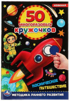 50МногоразовыхКружочков Космическое путешествие