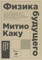 Альпина_PopularScience Каку М. Физика будущего