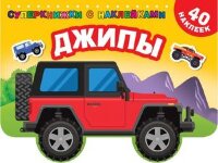 Кн.накл(АСТ) СуперкнСНакл Полезные машины
