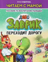 ЧитаемСМамой(Кузьма) Заврик переходит дорогу (Сидорова И.В.;худ.Зенюк И.)