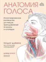 мед  МедАтлас(тв) Анатомия голоса Илл.рук-во д/певцов,преподавателей по вокалу и логопедов (Даймон Т.)