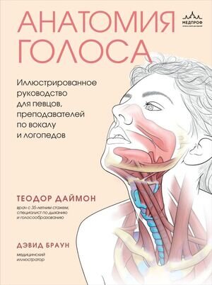 мед  МедАтлас(тв) Анатомия голоса Илл.рук-во д/певцов,преподавателей по вокалу и логопедов (Даймон Т.)