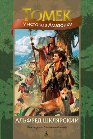 МирПриключенийИлл(Азбука) Шклярский А. Томек у истоков Амазонки (худ.Канивец В.)