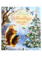 ЧудесныеКнДляМалышей Козлов С. Новогодняя сказка