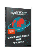 Сумашедший мир физики Астронавт Ульрих Вальтер объясняет почти все