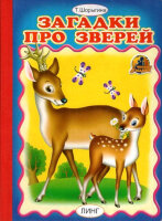 Кн.карт(Линг)_А5 Загадки про зверей (Шорыгина Т.)
