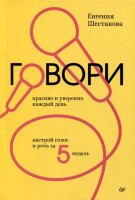 ДелБестселлер Говори красиво и уверенно каждый день Настрой голос и речь за 5 недель (Шестакова Е.С.)