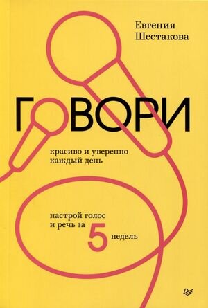 ДелБестселлер Говори красиво и уверенно каждый день Настрой голос и речь за 5 недель (Шестакова Е.С.)