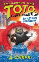 О'Лири Д. Расследование ведет Тото,кошка-ниндзя! Загадочное похищение [Кн. 4]