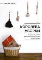 КнТренд_ПодарИзд Королева уборки Рецепты ведения домашнего хозяйства по-корейски (Пак Х.)