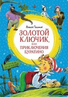ЯркаяЛенточка Толстой А.Н. Золотой ключик, или Приключения Буратино